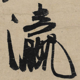 冯子振瀛书法图片