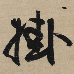 冯子振挂书法图片
