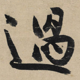 冯子振遇书法图片