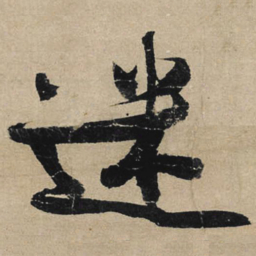 冯子振迷书法图片