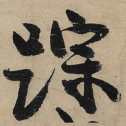 冯子振踪书法图片