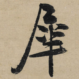 冯子振犀书法图片