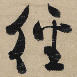 冯子振径书法图片