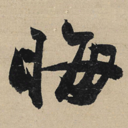 冯子振晦书法图片