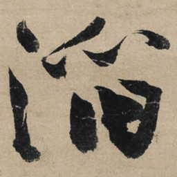 冯子振滔书法图片