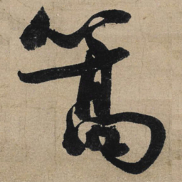 冯子振篙书法图片