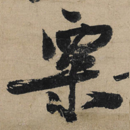冯子振粟书法图片