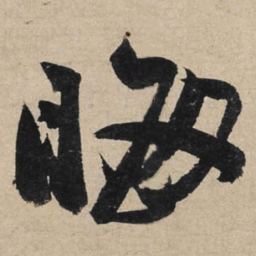 冯子振晦书法图片