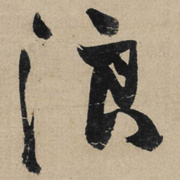 冯子振浪书法图片