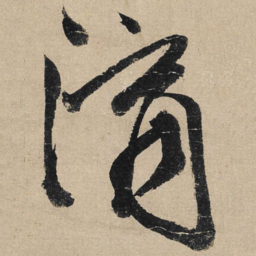 冯子振滴书法图片