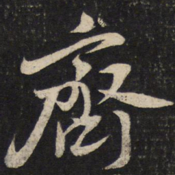 蔡襄齐书法图片