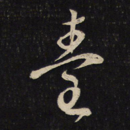 蔡襄台书法图片