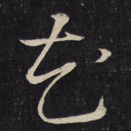蔡襄花书法图片