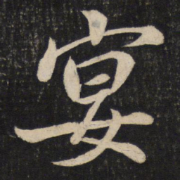 蔡襄宴书法图片