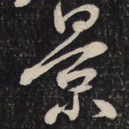 蔡襄景书法图片