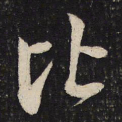 蔡襄比书法图片
