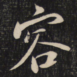 蔡襄容书法图片