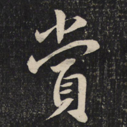 蔡襄赏书法图片