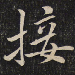 蔡襄接书法图片
