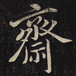 蔡襄斋书法图片