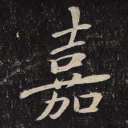 蔡襄嘉书法图片
