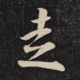 蔡襄走书法图片