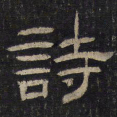诗书法图片