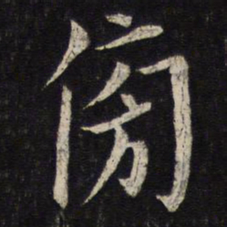 蔡襄傍书法图片