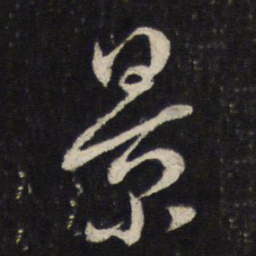 蔡襄景书法图片