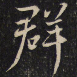 蔡襄群书法图片