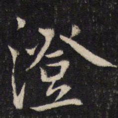 蔡襄澄书法图片
