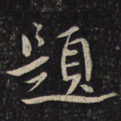 蔡襄题书法图片