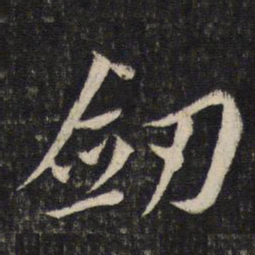蔡襄剑书法图片
