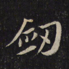 蔡襄剑书法图片