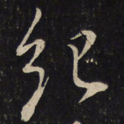 蔡襄纪书法图片