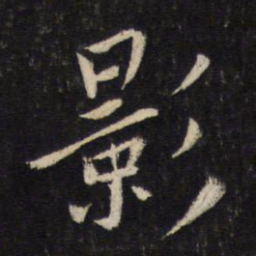 蔡襄影书法图片