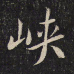 蔡襄峡书法图片