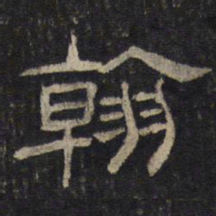 翰书法图片