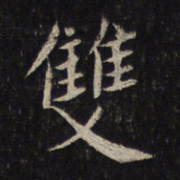 蔡襄双书法图片
