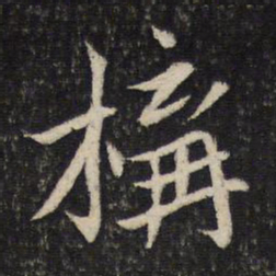 蔡襄构书法图片