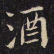 蔡襄酒书法图片