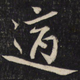 蔡襄适书法图片