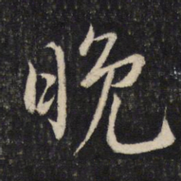 蔡襄晚书法图片