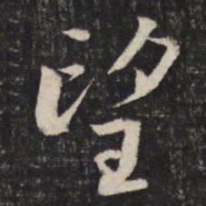 蔡襄望书法图片
