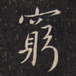 蔡襄穷书法图片