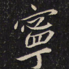 蔡襄宁书法图片