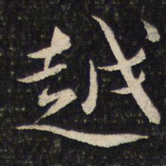 蔡襄越书法图片