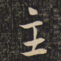 蔡襄主书法图片