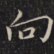 蔡襄向书法图片
