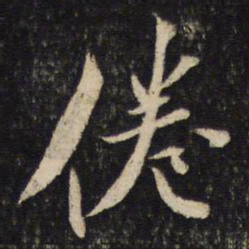 蔡襄倦书法图片